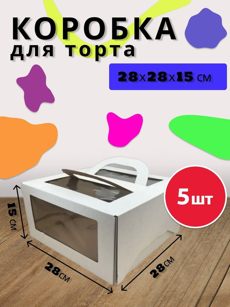 Коробка для продуктов, 28х28 см х16 см, 5 шт #1