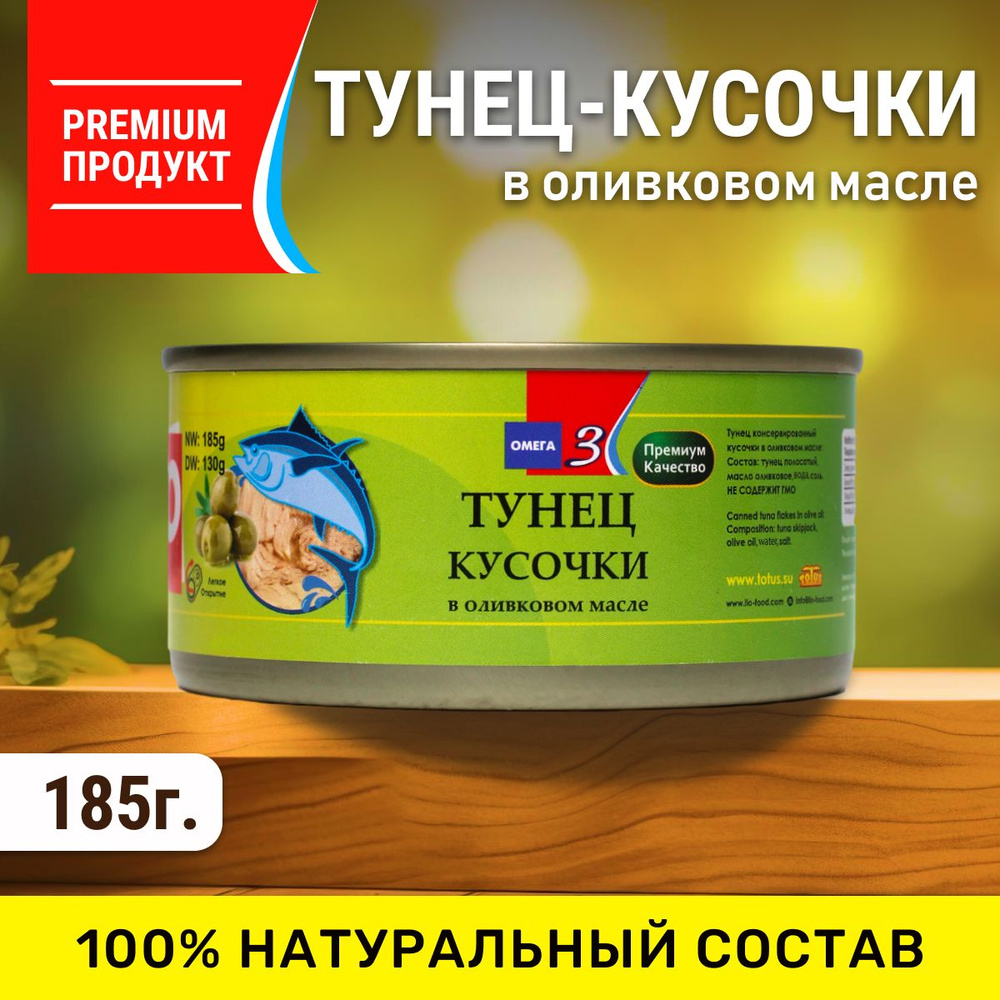 Тунец кусочки премиум класса в оливковом масле, TOTUS, 185гр  #1