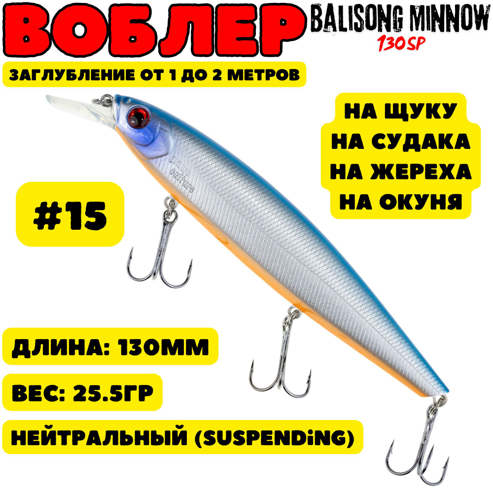 Воблер Grows Culture Balisong Minnow 130мм, 25.5гр, цвет 15 #1