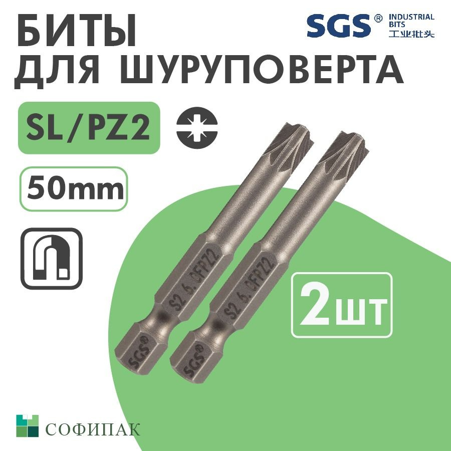 Бита для шуруповерта SGS Plus Minus SL PZ2 50 мм, 2шт #1