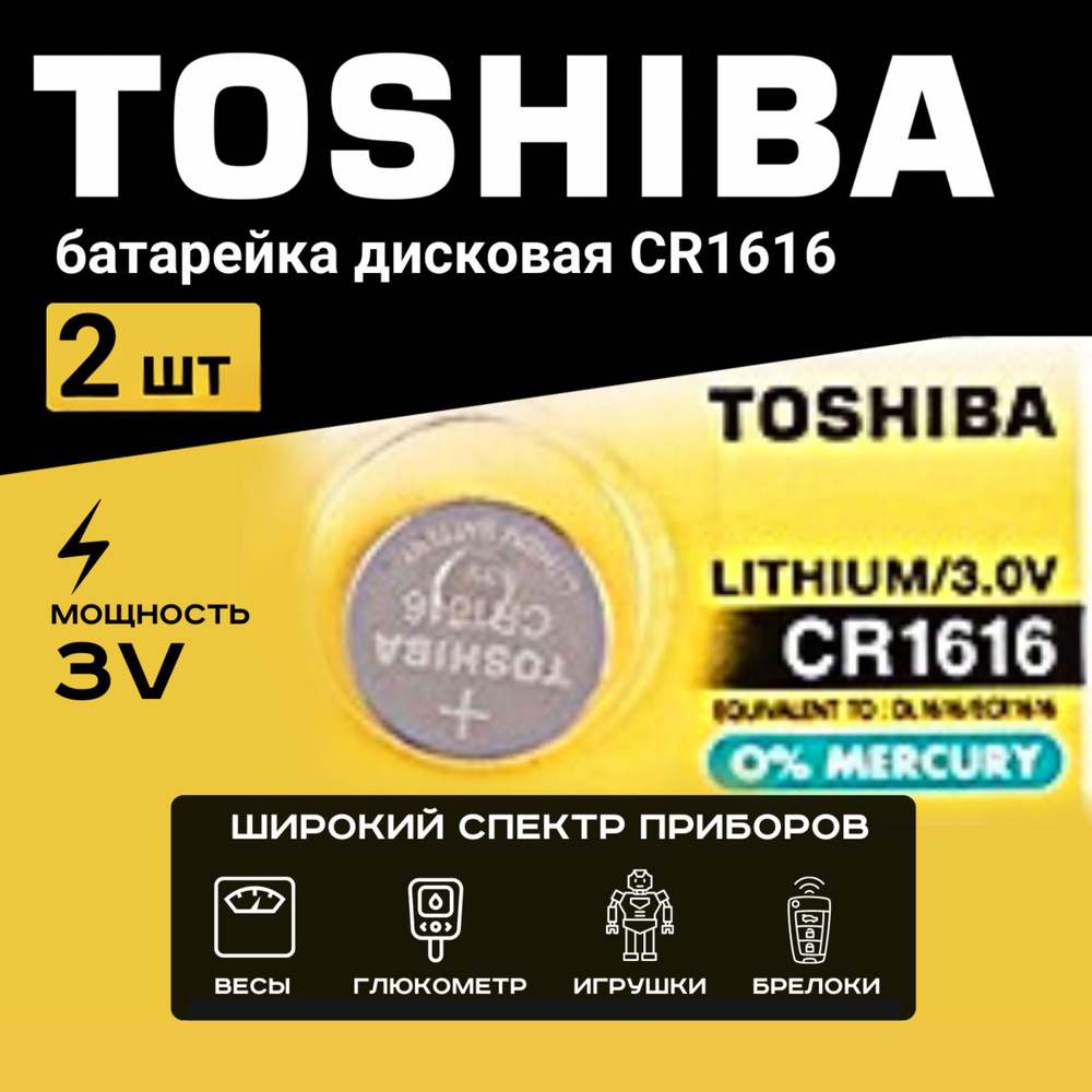 Батарейка Toshiba CR1616 Lithium 2шт. Срок годности -07.2027г. #1