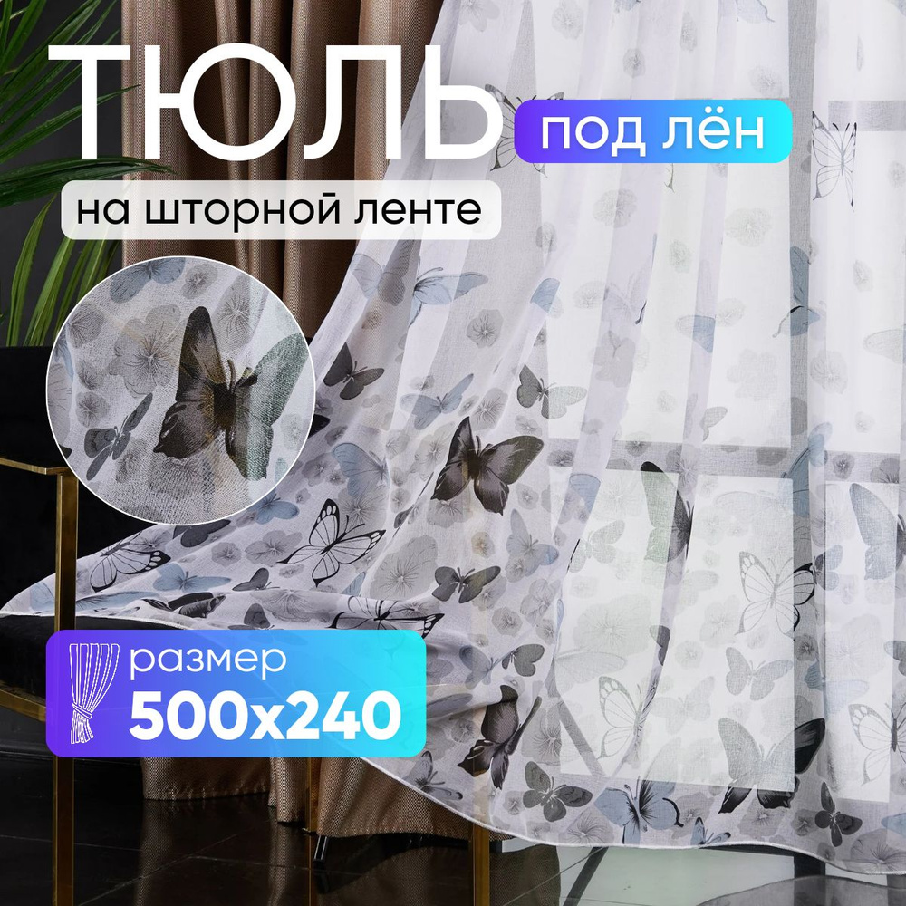 Тюль для комнаты высота 240 ширина 500 под лен /Шторы для кухни в гостиная в спальню в детскую комнату #1