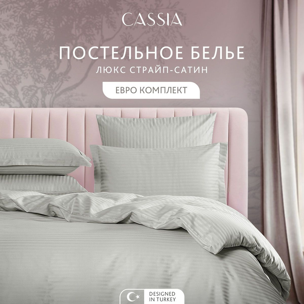 Комплект постельного белья Евро CASSIA "Люкс" хлопок в плетении страйп-сатин и жаккардовой вышивкой, #1