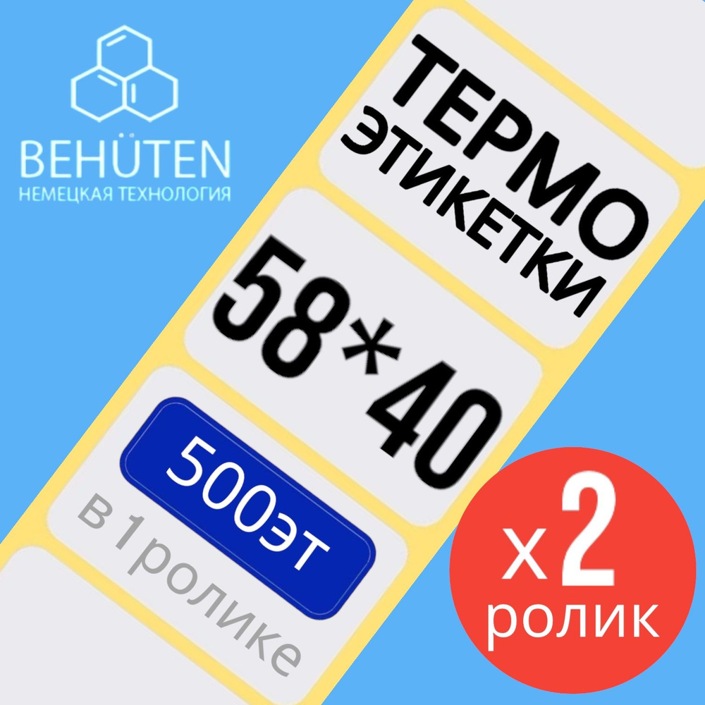 Термо-этикетки 58х40мм 500эт., 2шт #1