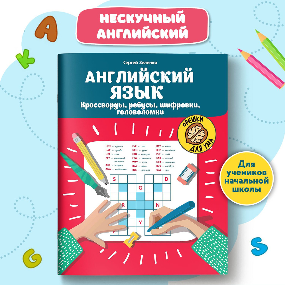 Английский язык: кроссворды, ребусы, шифровки, головоломки | Зеленко Сергей Викторович  #1