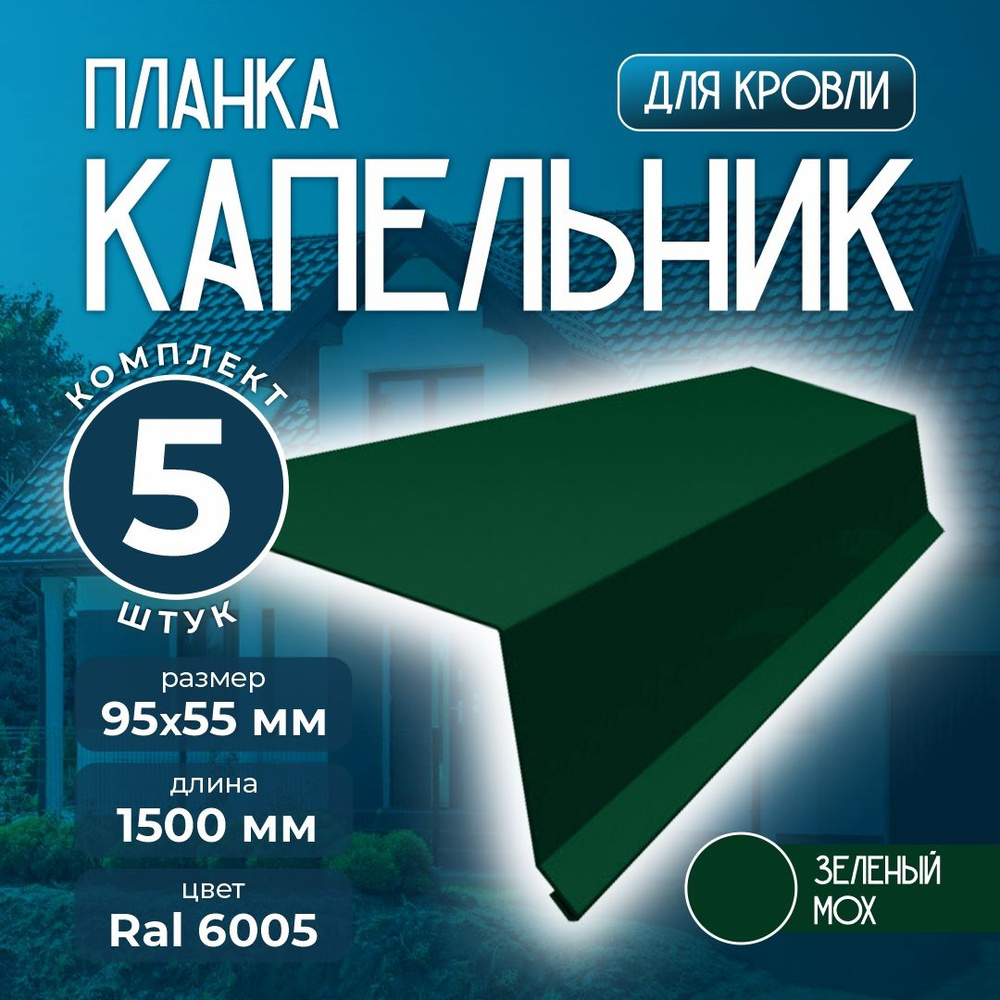 Планка капельник 95x55 мм 1,5м для кровли Ral 6005 зеленый мох (5 шт)  #1