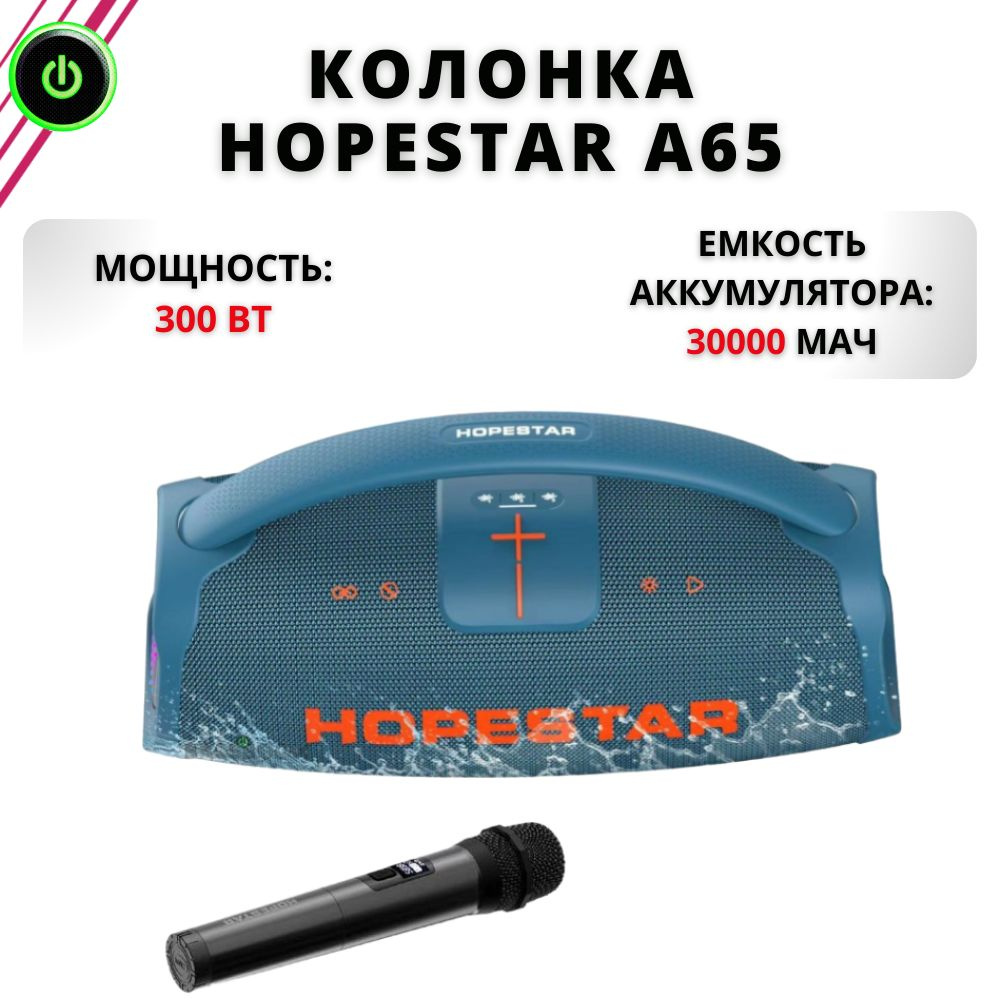 Bluetooth колонка HOPESTAR A65, беспроводной динамик мощностью 300W, портативная колонка с аккумулятором #1