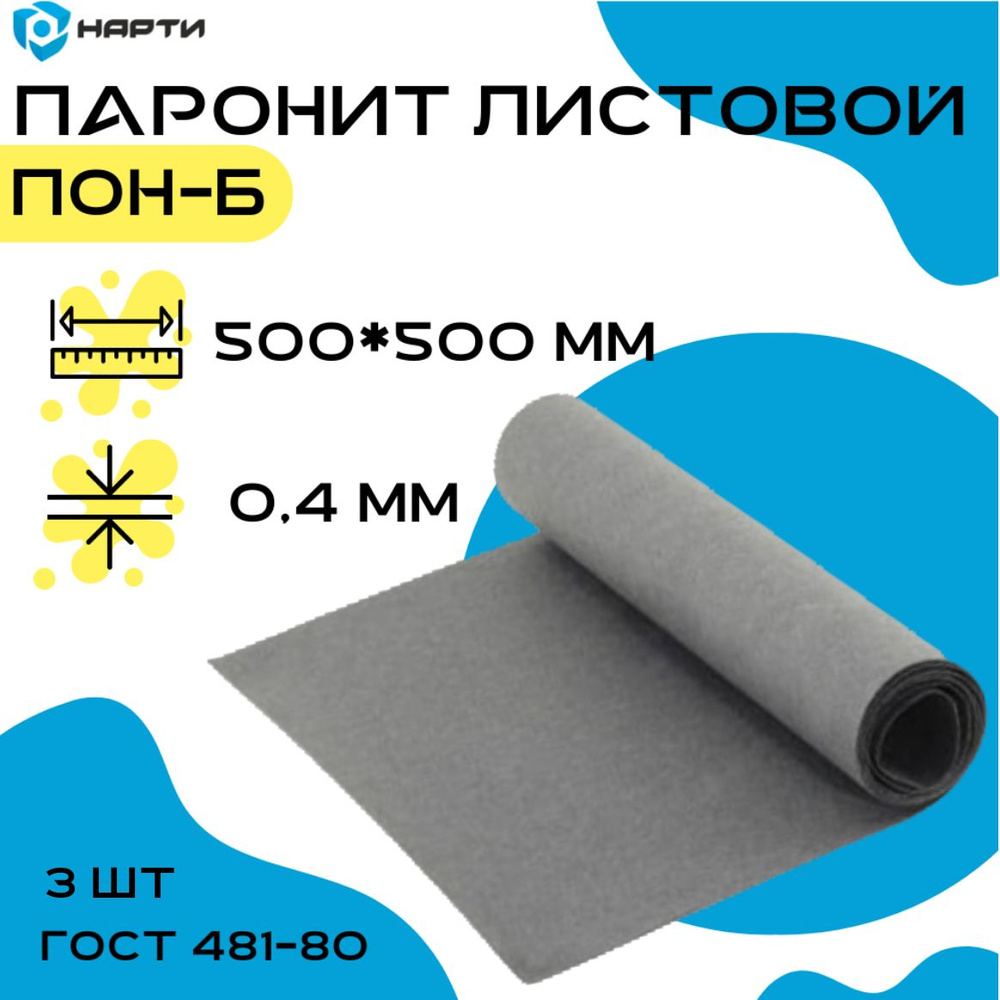 Паронит общего назначения (ПОН-Б) толщина 0,4 мм (500х500 мм), комплект 3шт  #1