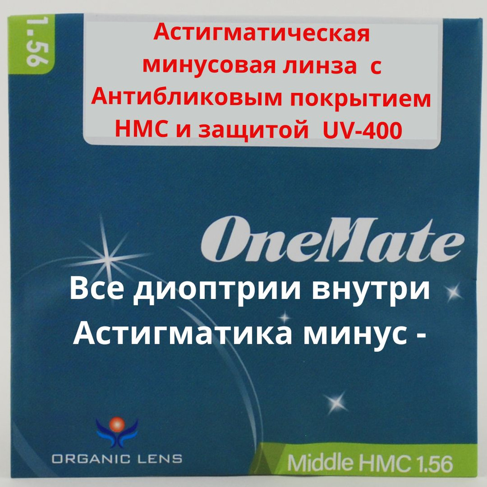 Линзы для очков, сфера -0.25 , цил -1.25 , полимерная с антибликовым покрытием, индекс 1,56  #1