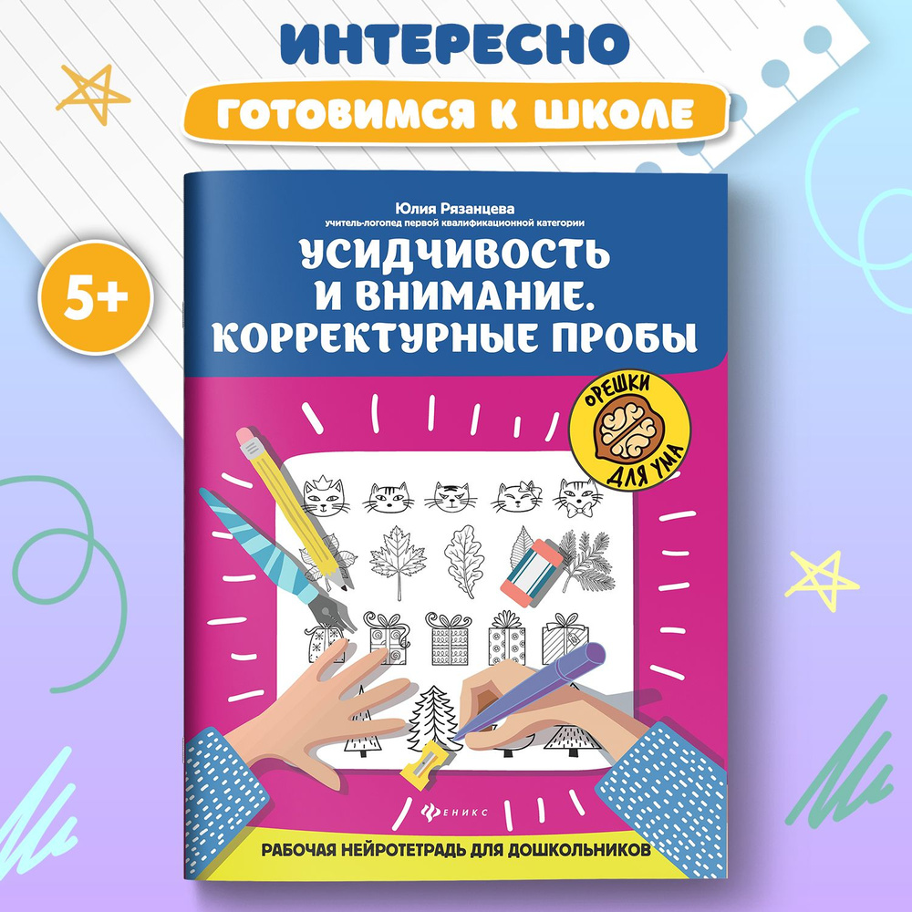 Усидчивость и внимание. Корректурные пробы: Рабочая нейротетрадь для дошкольников | Рязанцева Юлия Евгеньевна #1