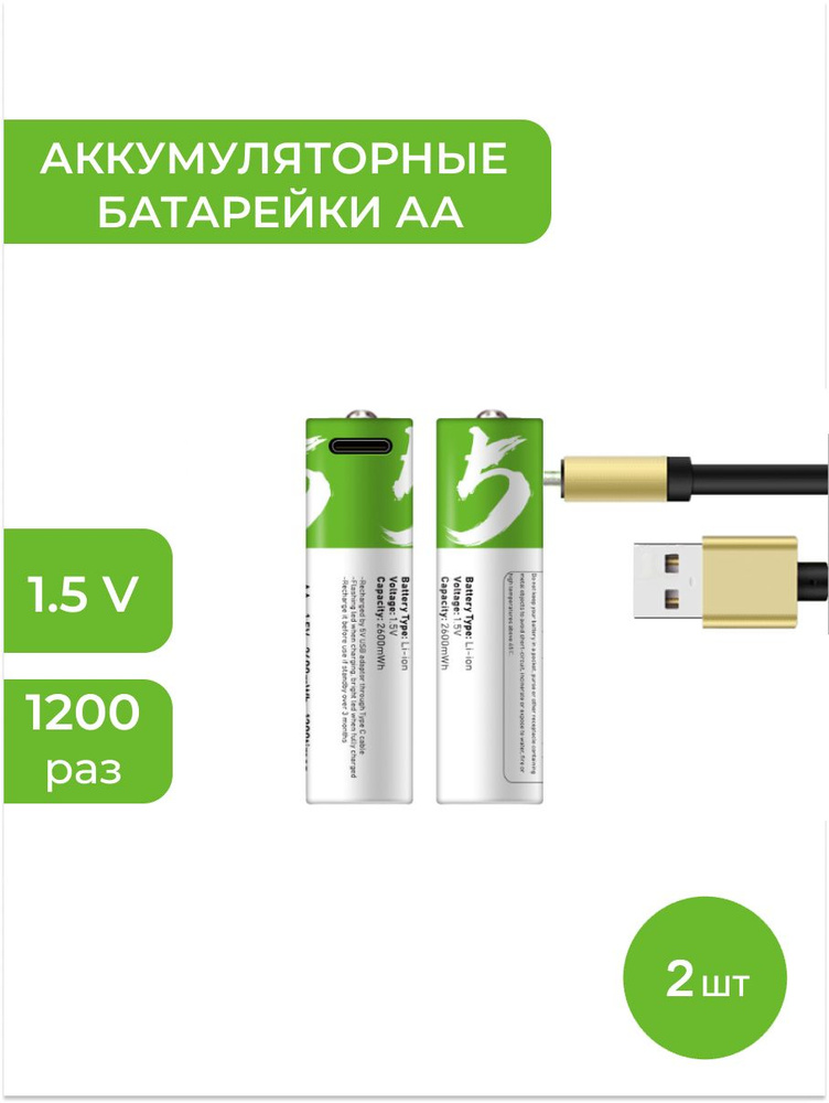 SMARTOOOLS Аккумуляторная батарейка AA, 1,5 В, 2600 мАч, 2 шт. #1