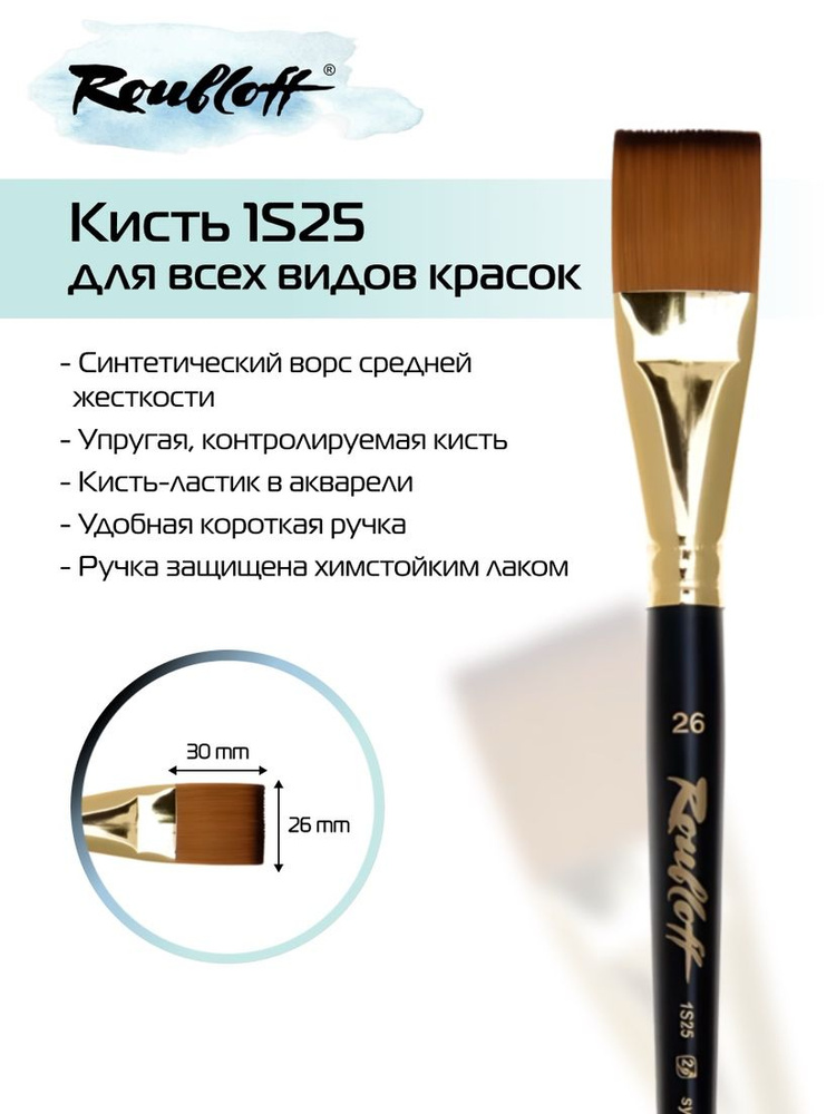 Roubloff Кисть 1S25 № 26 плоская из синтетики для рисования (акрил, акварель, гуашь, масло), короткая #1