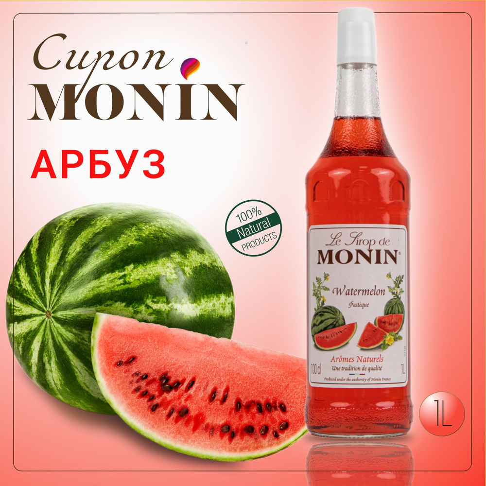 Сироп MONIN Арбуз 1 литр, стекло #1