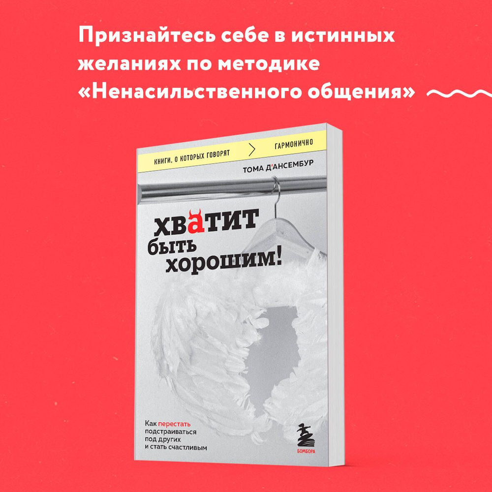 Хватит быть хорошим! Как перестать подстраиваться под других и стать счастливым | Д’Ансембур Тома  #1