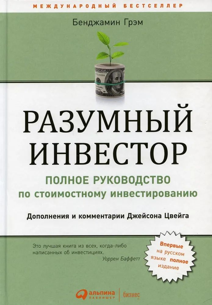 Разумный инвестор: Полное руководство по стоимостному инвестированию. 5-е изд Грэм Бенджамин  #1