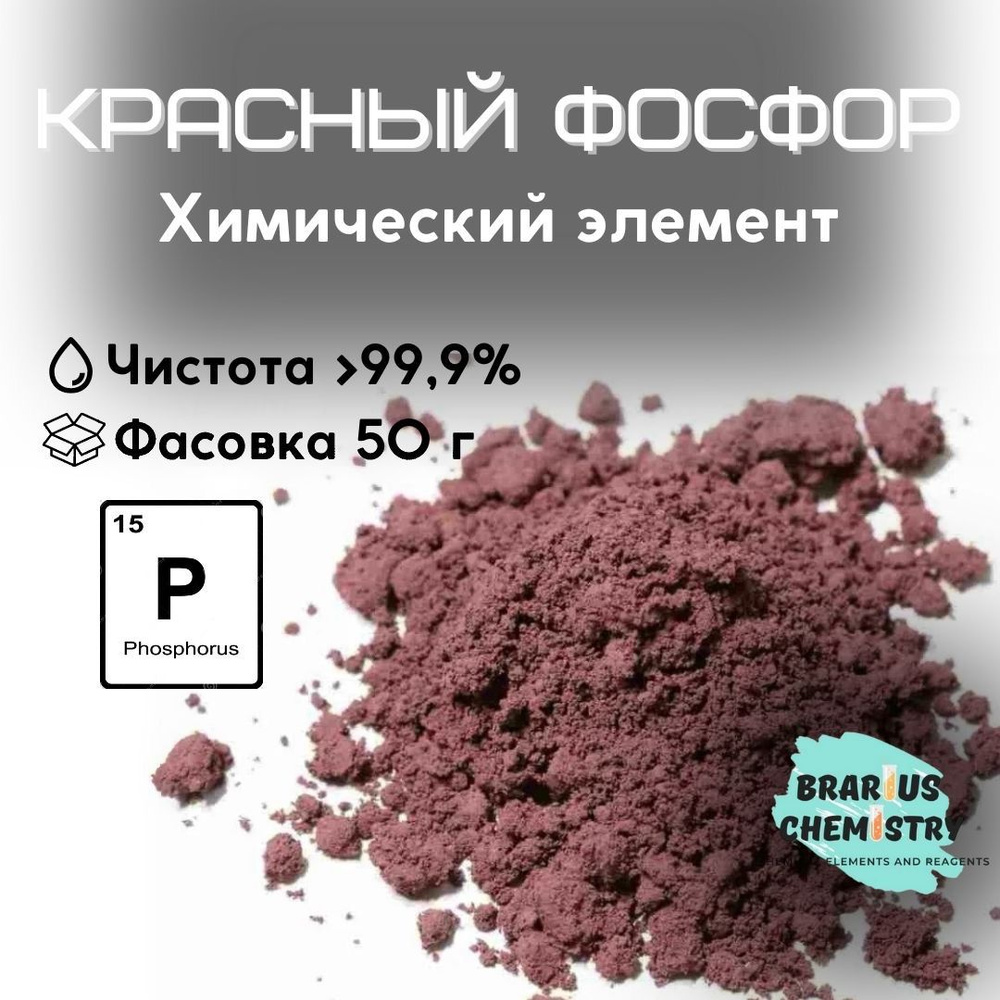 Красный фосфор / 50г / химический элемент для коллекции таблицы Менделеева  #1