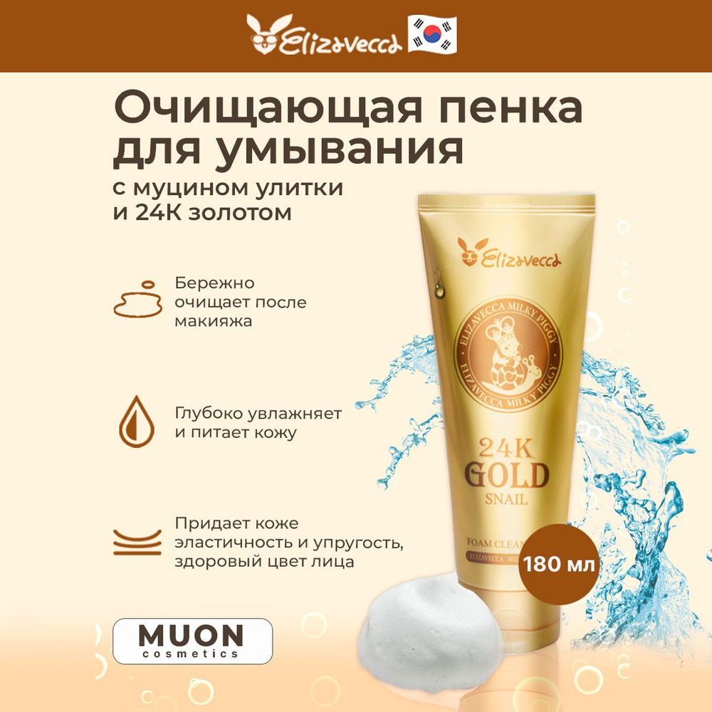 Пенка с муцином улитки и экстрактом золота Elizavecca 24К Gold Snail Cleansing Foam  #1