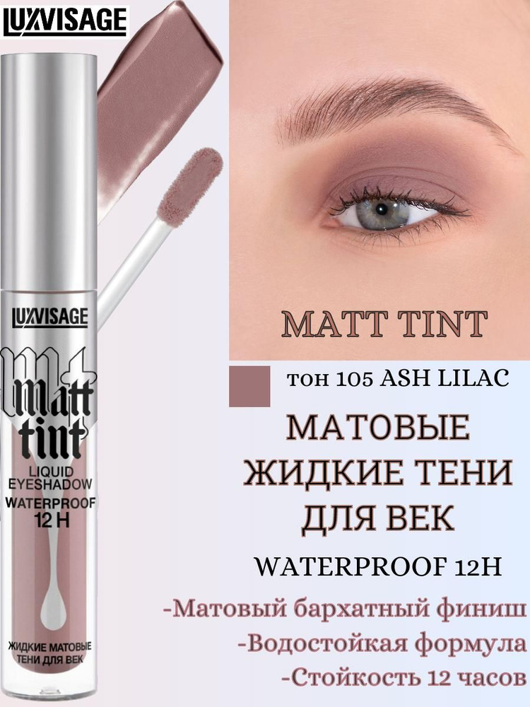 LUXVISAGE Жидкие тени для век матовые matt tint waterproof 12H тон 105 #1