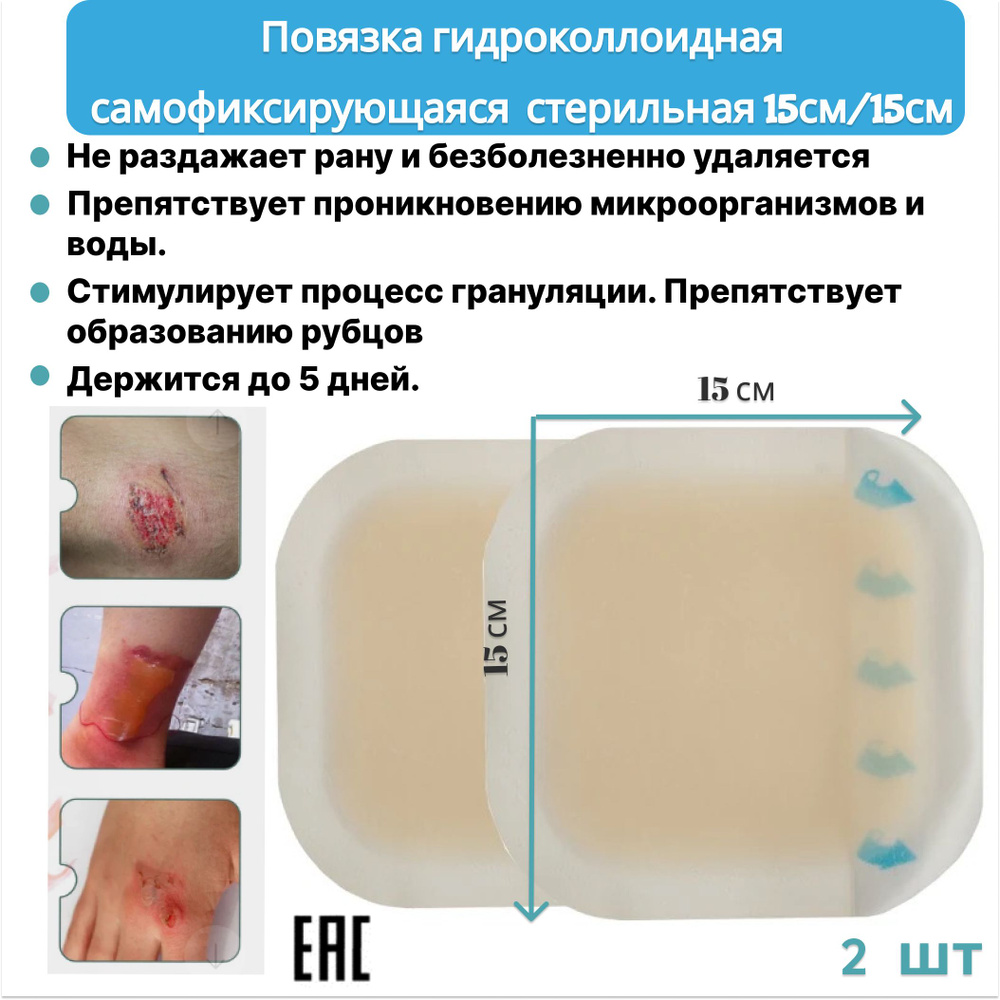 Пластырь повязка на рану гидроколлоидная 15/15 см.2 шт #1