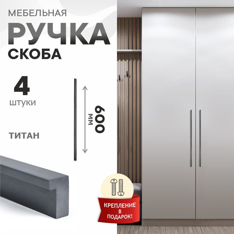 Ручка мебельная Berta, титан, 600 мм, 288-288, 4 шт #1