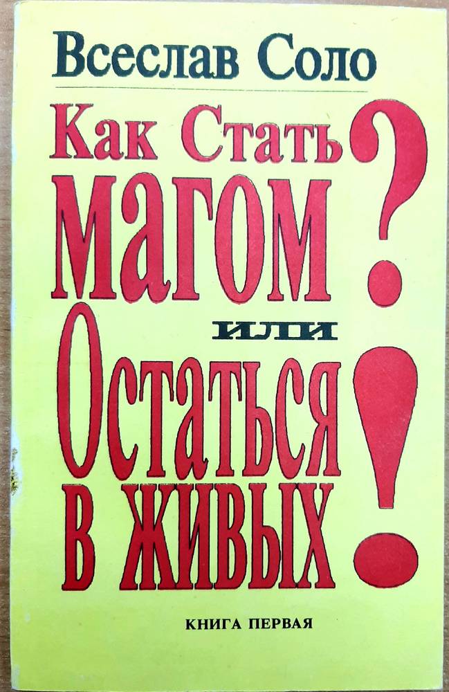 Как стать Магом? или Остаться в живых? Высшая магия. Книга первая | Соло Всеслав Маркович  #1