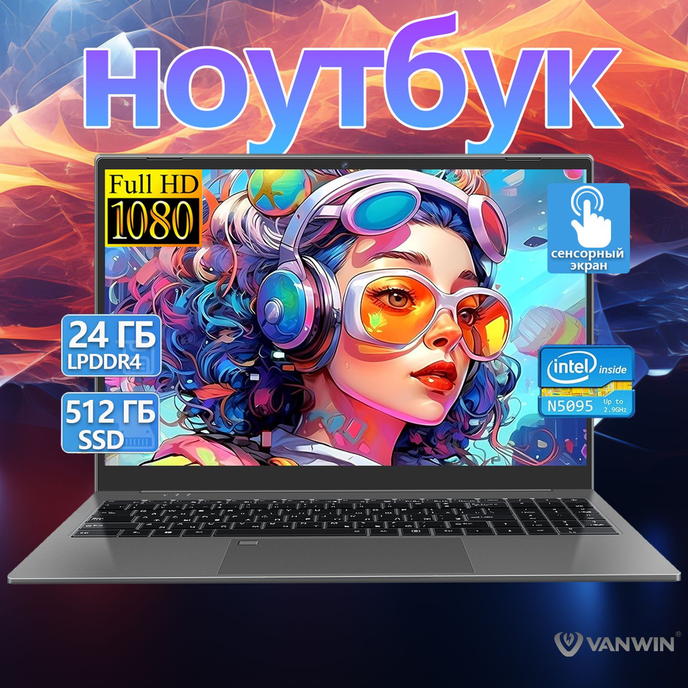 VANWIN X6P Игровой ноутбук 15.6", Intel Celeron N5095, RAM 24 ГБ, SSD 512 ГБ, Intel UHD Graphics 730, #1