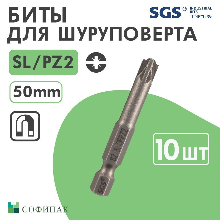 Бита для шуруповерта SGS Plus Minus SL PZ2 50 мм, 10шт #1