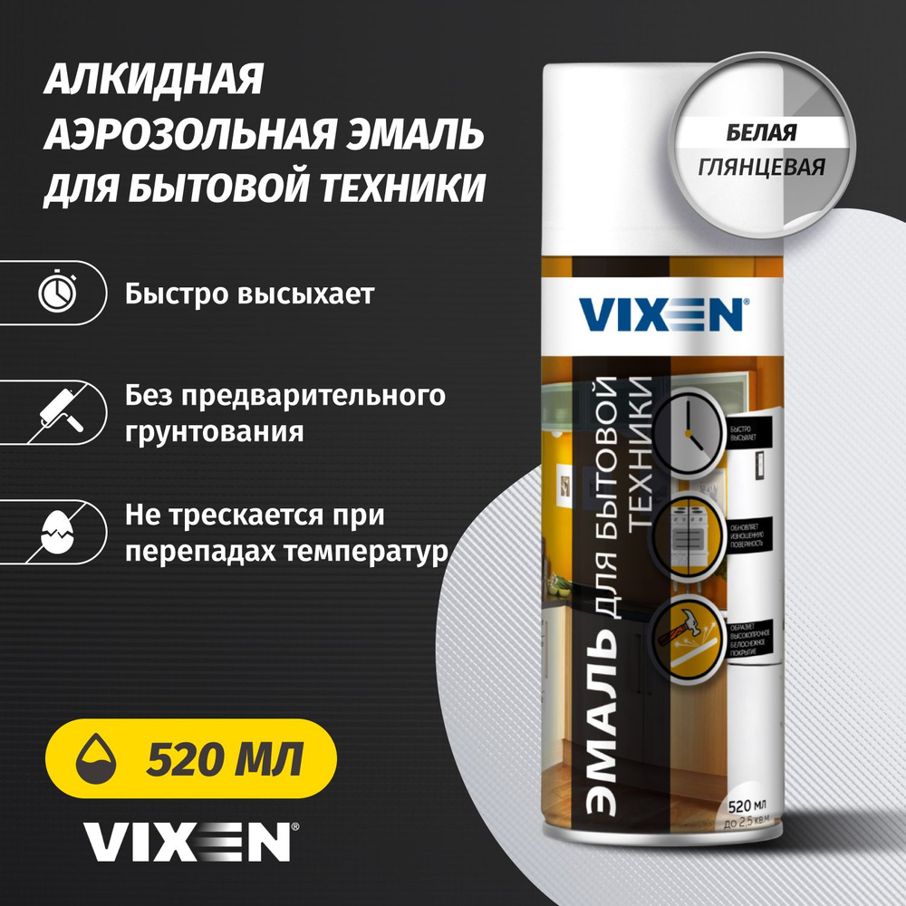 Аэрозольная краска VIXEN "Эмаль алкидная для бытовой техники, белая" 520 мл  #1