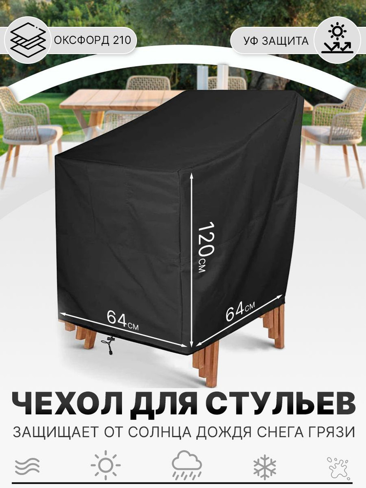 Чехол тент для хранения стульев 120x64x64 см #1