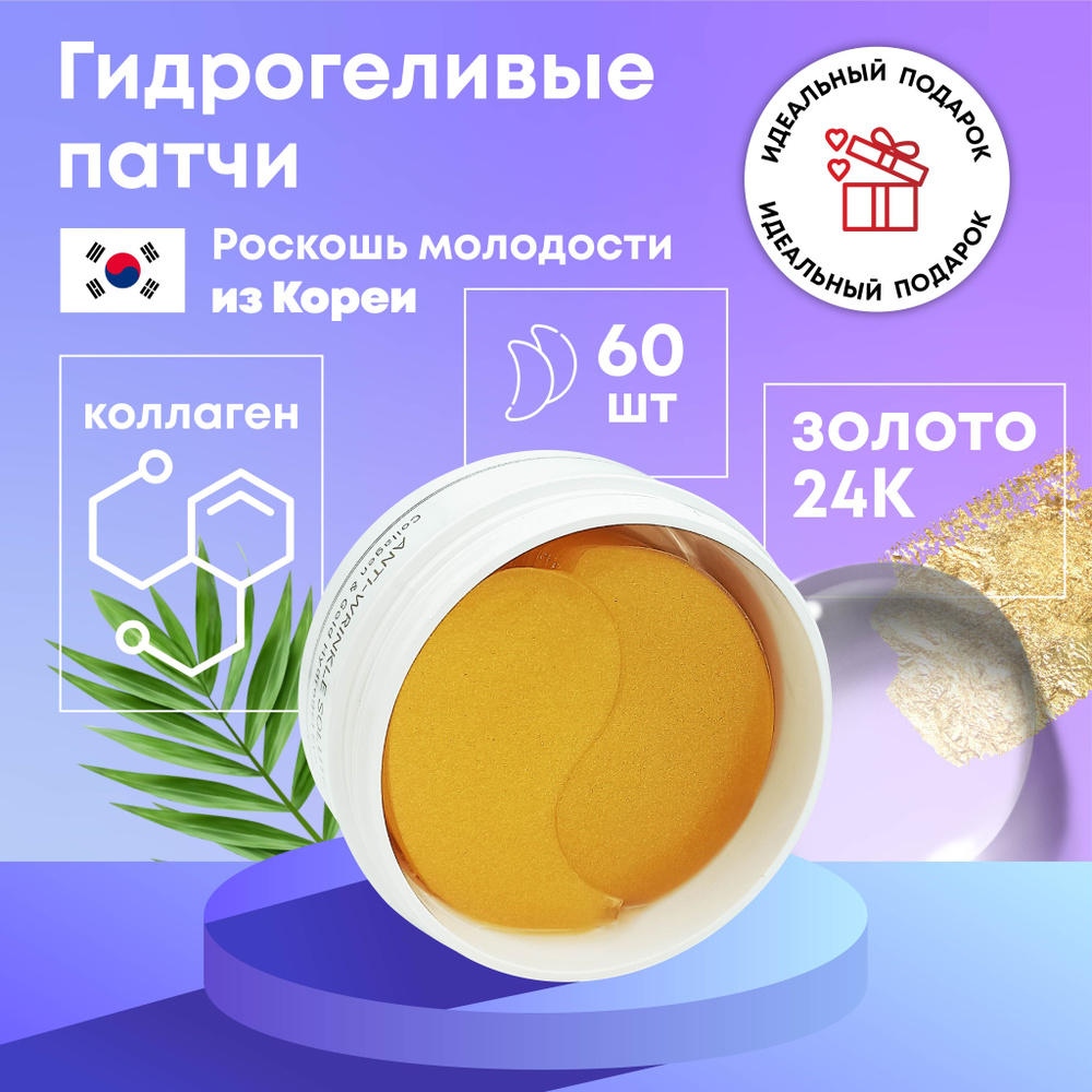 Beauugreen Патчи гидрогелевые для кожи вокруг глаз с коллагеном и золотом, 60 шт  #1