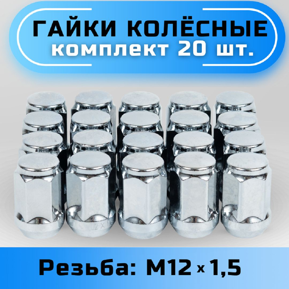 Гайки колесные М12х1,5 конус, высота 34мм, с выступом, закрытая, ключ 19мм, хром  #1