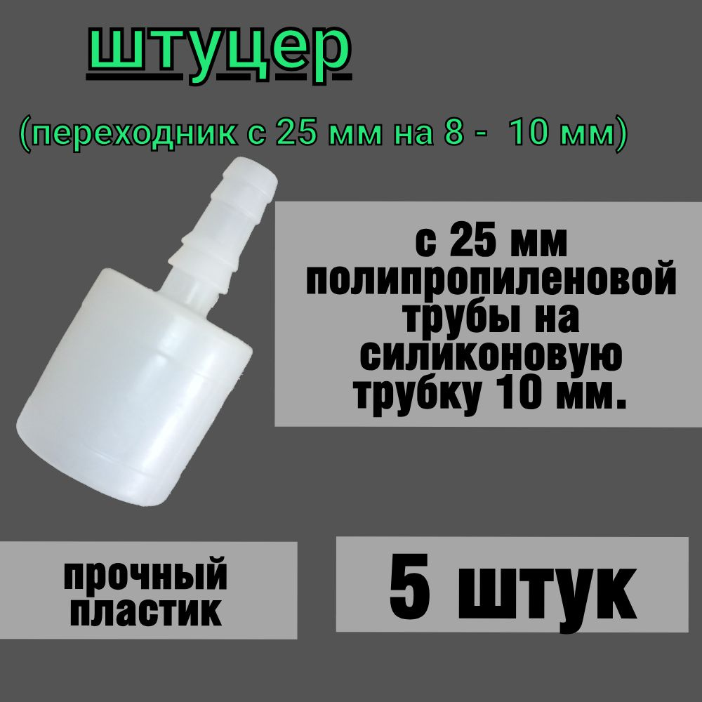 Штуцер ( переходник) для ниппельной поилки с 25 мм на 10 мм.  #1