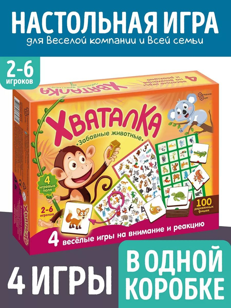 Настольная игра для детей "Хваталка", Дубль, Забавные животные 4 игры в 1 коробке  #1