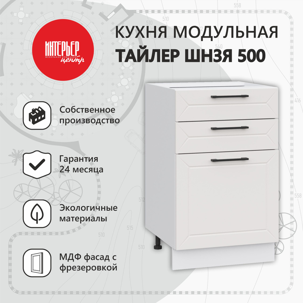 Кухонный модуль Тайлер ШН3Я 500 софт пломбир, шкаф напольный, 3 ящика  #1