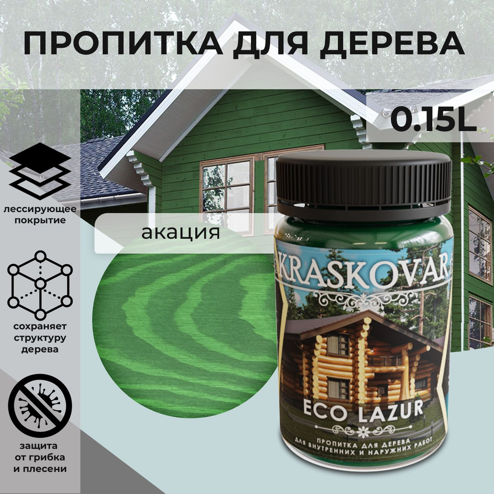 Защитная лазурь для дерева Kraskovar Eco Lazur, акация /150 мл/ водоотталкивающая пропитка антисептик #1