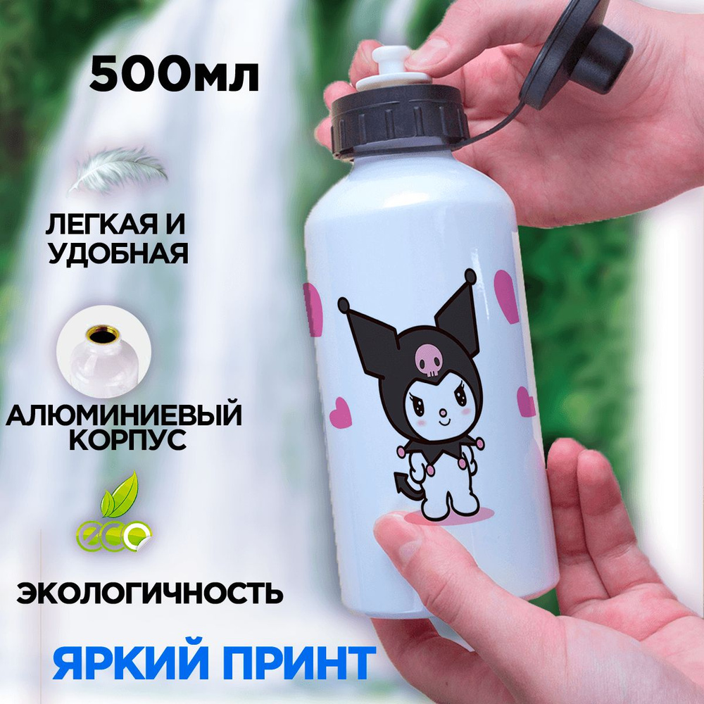 Спортивная бутылка для воды в школу Куроми, 500мл #1