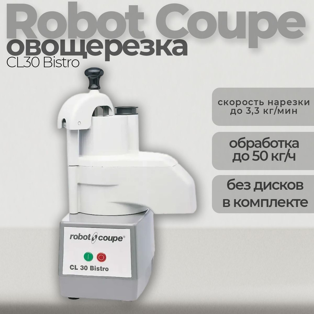 Овощерезательная машина Robot-coupe CL 30 bistro (без дисков), 0,5 кВт, система блокировки , до 50 кг/ч #1