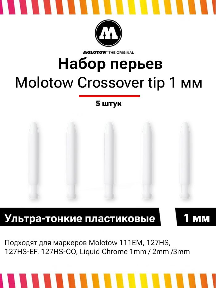 Набор перьев Molotow для маркера 127/111 1 мм extra fine crossover-tip 699533 кт 5 штук  #1