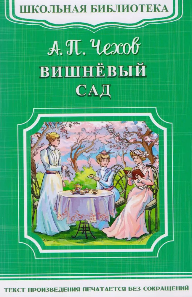 Вишнёвый сад | Чехов Антон Павлович #1