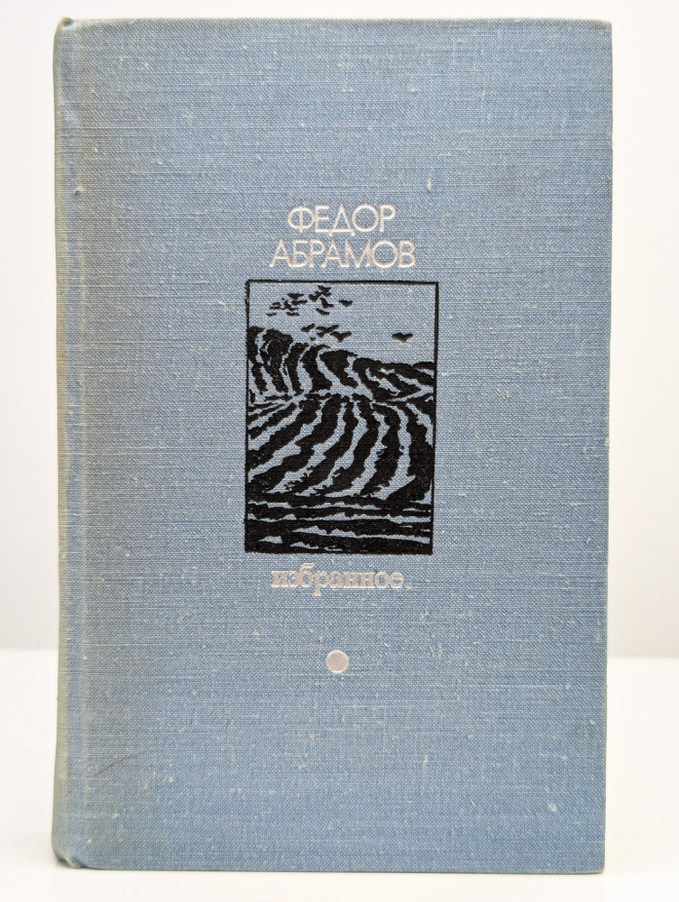 Федор Абрамов. Избранное. В двух томах. Том 1 | Абрамов Федор Александрович  #1