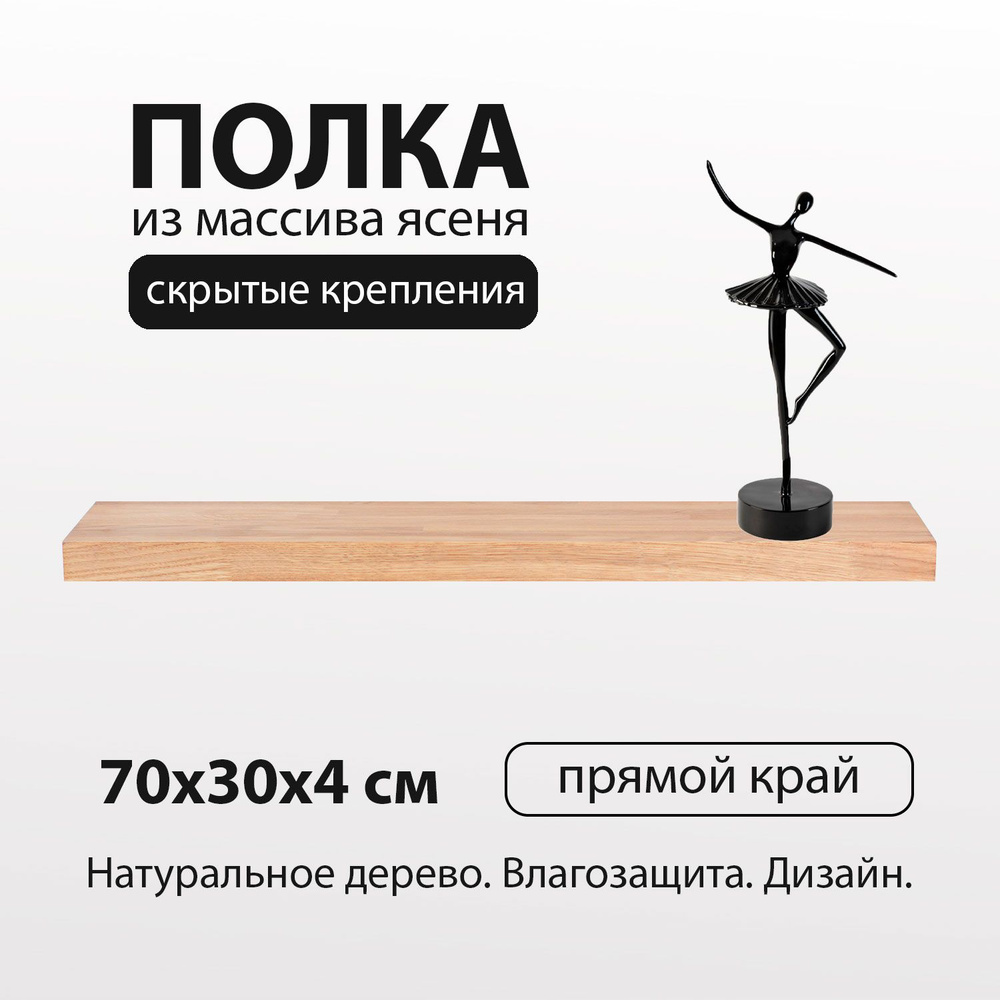 Полка настенная парящая 70х30 см 40 мм прямая, деревянная из массива ясеня со скрытым креплением для #1