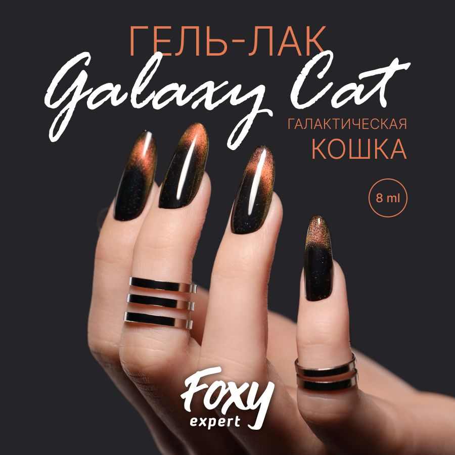 FOXY EXPERT ::: Гель лак кошачий глаз двухцветный, GALAXY CAT №08. 8мл./ Фокси Эксперт /  #1