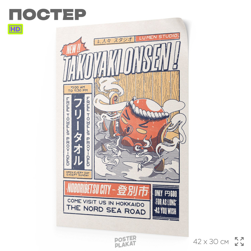 Постер винтажный, Takoyaki Onsen, А3 (420х297 мм), SilverPlane #1