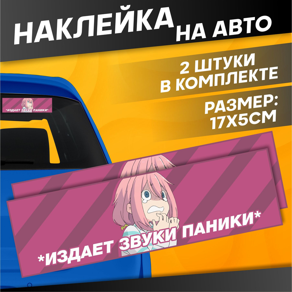 Наклейки на авто Аниме Стикеры jdm Издает звуки паники #1