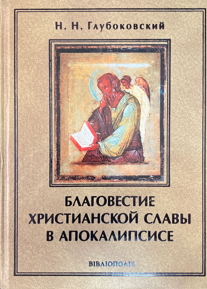 Благовестие христианской славы в Апокалипсисе | Глубоковский Николай Никанорович  #1