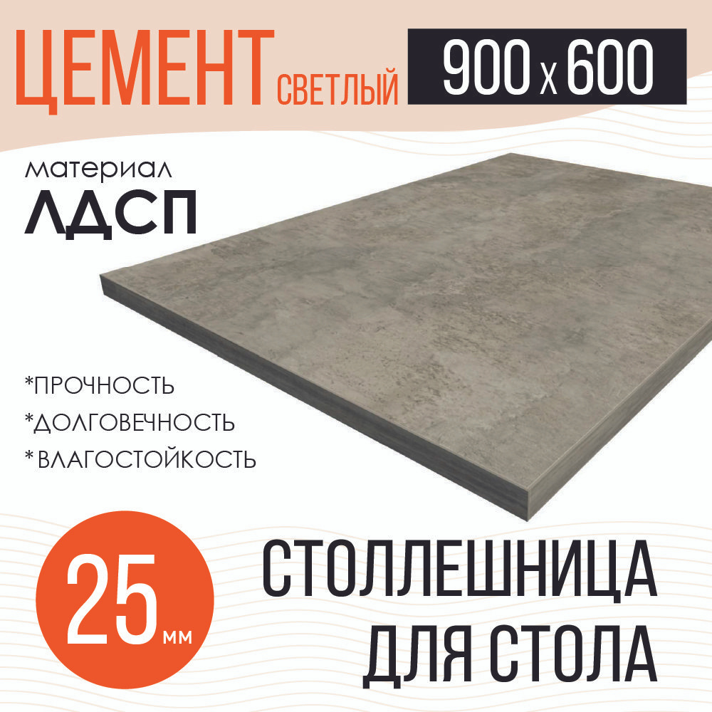 Столешница,ЛДСП,600х900х25мм #1