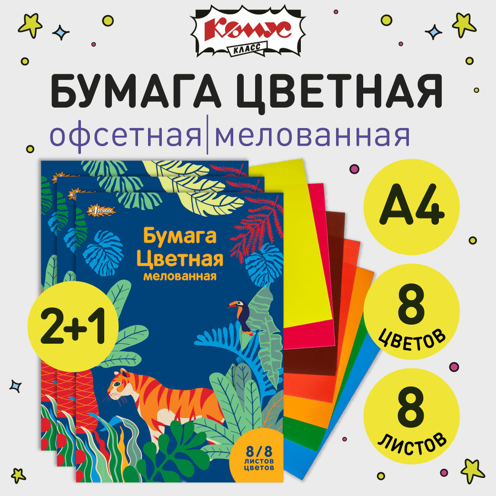 Цветная бумага Комус Класс, А4, 8 листов, 8 цветов, 3 штуки в наборе  #1