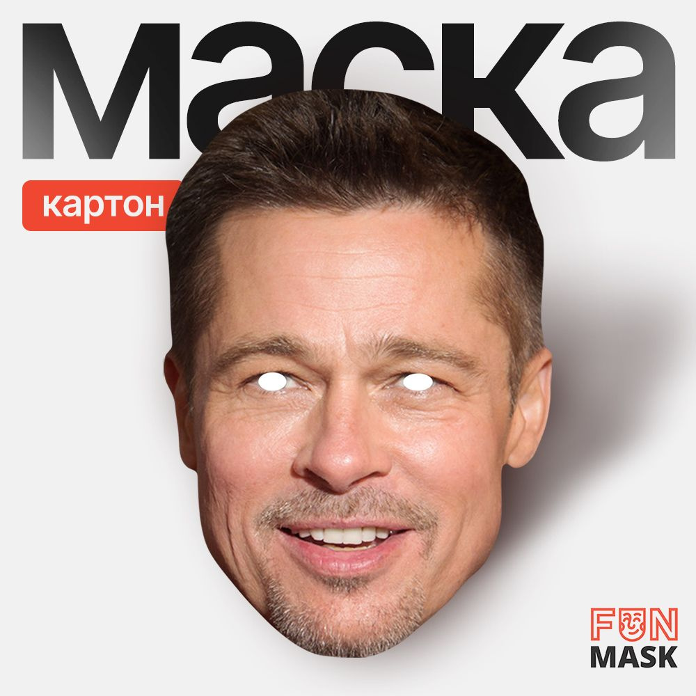 Маска Брэд Питт, картон #1