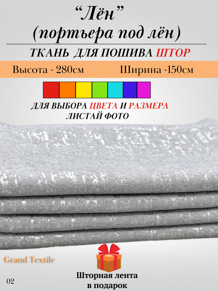 Grand Textile Штора отрезная 280х150см, Серый, светлый (пепельный)  #1