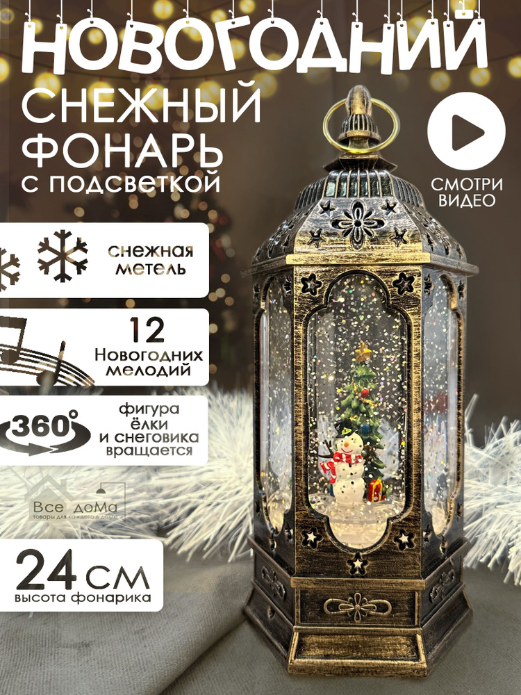 Музыкальный снежный фонарь с подсветкой 24 см #1